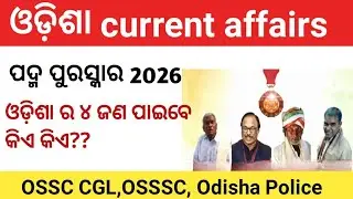 ଓଡ଼ିଶା current affairs Padma Award 2026// Odisha recent current affairs 2026//OSSC CGL, OSSSC 