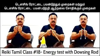 Reiki Tamil Class #18 Guide to use Dowsing Rod and energy test with dowsing rod