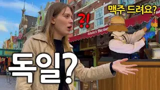 독일에서 한국어로 맥주 주문을 했는데 깜짝 놀랐습니다..!