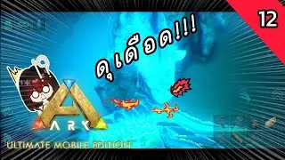 จะรุมกี่คนพี่ก็ไหว! | ARK ULTIMATE MOBILE EDITION [PART 12]