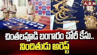 చింతలపూడి బంగారం చోరీ కేసు.. నిందితుడు అరెస్ట్ | Chintalapudi Gold robbery case | ABN Telugu