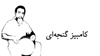 شناخت نوازندگان تنبک - قسمت بیست و نهم / کامبیز گنجه ای