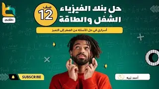 حل بنك الفيزياء درس الشغل والطاقة صف 12 مناهج الكويت