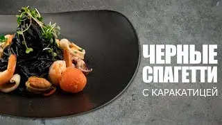 СПАГЕТТИ с чернилами каракатицы 🦑 Рецепт от ОЛЕГА БАЖЕНОВА #23 [FOODIES.ACADEMY]