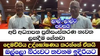 අපි අධ්&zwj;යාපන ප්&zwj;රතිසංස්කරණ නැවත ලඟදීම ගේනවා-දෙමව්පිය උද්ඝෝෂණය කරන්නේ ඒකයි-බල්ලො බිරුවට තවනමඉදිරියට