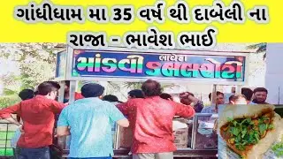 ગાંધીધામ મા 35 વર્ષ થી દાબેલી મા બહુ મોટું નામ ભાવેશ ભાઈ દાબેલી વાલા Mandvi Double Roti Gandhidham