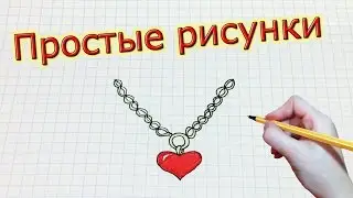 Простые рисунки 