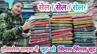 📢 सेल सेल सेल 🥳 सुपर संडे 🤑 धमाकेदार सेल ☎️81683 90451 #viralvideo #punjabisuit #sale #trending 