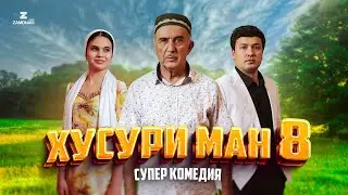&ldquo;Хусури Ман 8&rdquo; - качество оригинал 4К. Официально!
