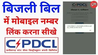 CSPDCL Me Apna Mobile Number Kaise Link Kare | How To link Mobile Number Bijlee Bill | In hindi
