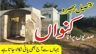 old Water Well in Bhera | Historical Places | purana khoo by Explore with Atiq