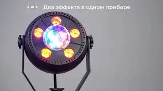 Free Color Kaleidoscope Par - динамичный led прибор