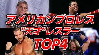 アメリカンプロレスの天才TOP4が決定！No.1はもちろんあの人！