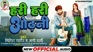 #Nitish Rathore हरी हरी ओढ़नी Hari Hari Odhni !! भोजपुरी गीत !! # bhojpuri hit song!! #Appi Prathi