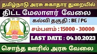 TN DISTRICT HEALTH SOCIETY JOBS 2023Tiruvannamalai DDHS Recruitment