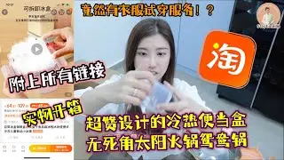 【淘宝开箱】买了超赞设计的冷热便当盒｜漂亮的火锅用具｜真空封口机｜有试穿服务的代运公司