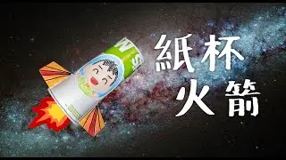 生活小爆炸×STEAM小實驗 → 紙杯火箭