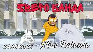 Зверо Банда - Игра в Снежки | Lostreak Chicken | Xingyebaba | Chú Gà Cool | League of Legends |