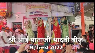 Bhader beej 2022 || Aai mata || Mataji song || Marwadi dance