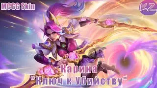 ОБЛИК MCGG | КАРИНА 
