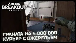 СОЛО РАЗВАЛИЛ ВСЕ ЛОББИ, НО... ВСТРЕТИЛ КУРЬЕРА С ОЖЕРЕЛЬЕМ! -  Arena Breakout: Infinite