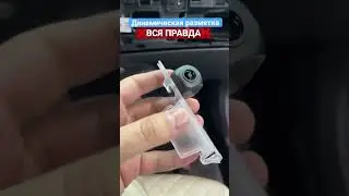 ДИНАМИЧЕСКАЯ РАЗМЕТКА КАМЕРЫ - ВСЯ ПРАВДА ПОВОРОТНЫХ ЛИНИЙ