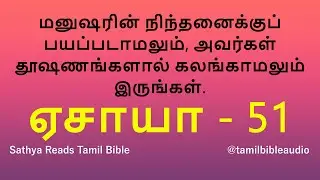 ISAIAH 51 |  ஏசாயா 51 | ISAIAH in tamil | Daily Bible Verse | Tamil Audio Bible  | #tamilbibleaudio