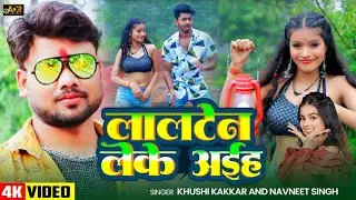 #Video | #Khushi Kakkar | लालटेन लेके अईहा |#Navjeet Singh | #Bhojpuri New Song 2026