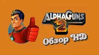 Alpha Guns 2 Обзор gameplay 📱HD