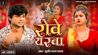 #Video | रोवे यरवा | #Sudhir Lal Yadav | Rowe Yarwa | Bhojpuri Sad Song 2025