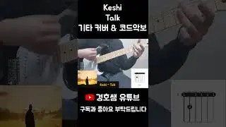 Keshi - Talk 기타 커버 & 코드악보 (Guitar Cover & Chords) #shorts #악보 #keshi #코드 #코드악보 #기타커버 #커버영상