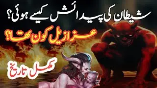History of Shaitan in Urdu Hindi | Reality of Iblees in Urdu|  Satan Story in Urdu | Azazel #history