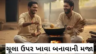 મિત્રો સાથે ચૂલા પર રસોઈ કરવાની અસલી મજા! 🔥