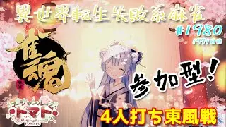 【#雀魂】【#視聴者参加型】配信だよ！毎日配信1991日目　水月水人【suigetu mizuto】Vtuber