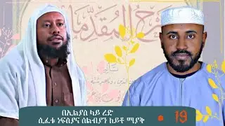 የኢልያስ ማምታቻዎች #19  ለካ አያውቅም