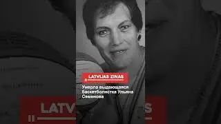 Умерла выдающаяся баскетболистка Ульяна Семенова