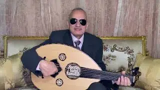 لما رمتنا العين لحن محمود الشريف من مقام البياتي، شرح وتحليل وتعليم على العود للمايسترو/سعيد رمضان.