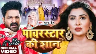 #Video | पावर स्टार की शान | #Pawan Singh | Power Star Ki Shaan | New Bhojpuri Song 2026