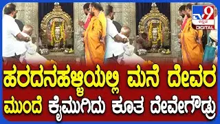 Hassan JDS Samavesha: ಬೃಹತ್ ಸಮಾವೇಶಕ್ಕೂ ಮುನ್ನ ಮನೆದೇವರಿಗೆ ದೊಡ್ಡಗೌಡ್ರ ಪೂಜೆ | #TV9D