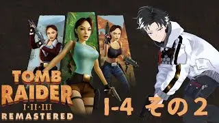 【TOMB RAIDER Ⅰ・Ⅱ・Ⅲ Remastered】 #1-4 その2 ～厳しい秘宝への道～ - トゥームレイダー - 【東雲ライト/Shinonome Light】 #新人vtuber