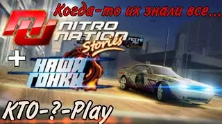 Nitro Nation Stories - Она ушла незаметно... (Fetty Wap: Nitro Nation Stories, Наши Гонки)
