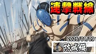 【防城編】無敵のバジオウでテスト開催に‼　2026/01/09【#キングダム乱-kingdom】