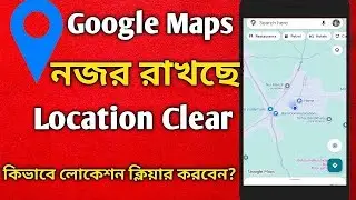 গুগল ম্যাপ টাইমলাইন ডাটা ক্লিয়ার | How to Clear Google Maps Timeline History! নজর রাখছে।
