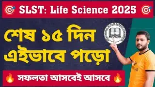 🔥 SLST Life Science: শেষ ১৫ দিন, এইভাবে পড়ো, সফলতা আসবেই আসবে। slst last minute strategy.