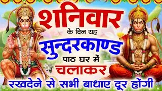 🌺शनिवार के दिन अपने घर में ये सुंदरकाण्ड पाठ चलाकर रख देना कर्ज ख़तम बीमारी ख़तम धन बर्षा शुरू