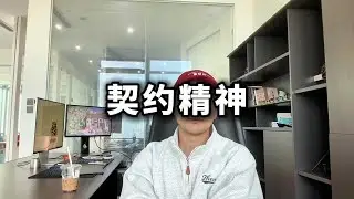 现在为什么没人提西方的契约精神了
