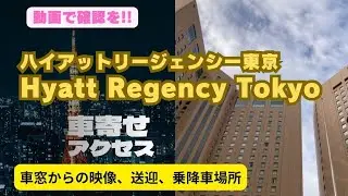 ハイアットリージェンシー東京【車寄せ】アクセス情報