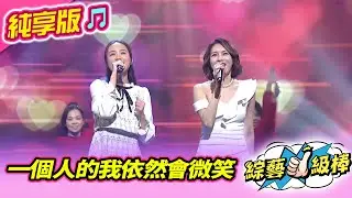 【綜藝一級棒】一個人的我依然會微笑 (何妤玟 林佳儀) #純享版 #我的夢中情人