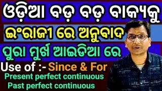 ମୁର୍ଖ ଟ୍ରୀକ ରେ ବଡ଼ ବଡ଼ ବାକ୍ୟ ଇଂରେଜୀ ରେ ଅନୁବାଦ// Using since and For// present perfect continuous 