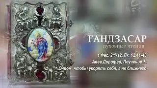 1 Фес. 2.1-12, Лк. 12.41-48, Авва Дорофей, Поучение 7. О том, чтобы укорять себя, а не ближнего